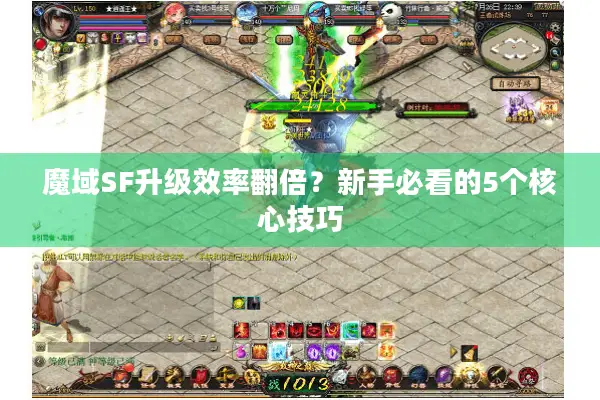 魔域SF升级效率翻倍？新手必看的5个核心技巧