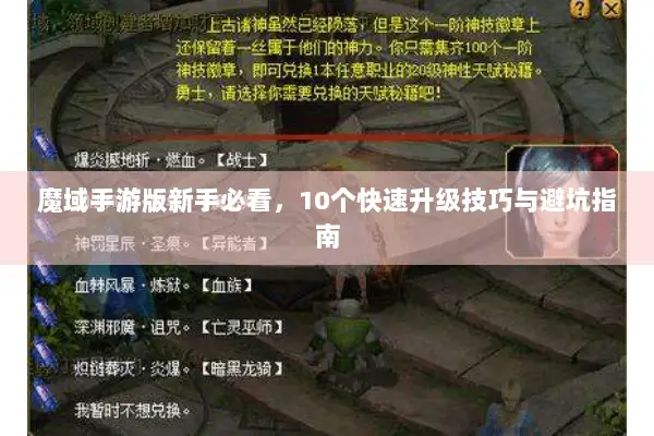 魔域手游版新手必看，10个快速升级技巧与避坑指南