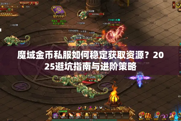 魔域金币私服如何稳定获取资源？2025避坑指南与进阶策略
