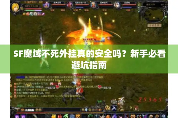 SF魔域不死外挂真的安全吗？新手必看避坑指南