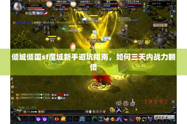 倾城倾国sf魔域新手避坑指南，如何三天内战力翻倍