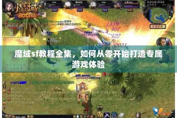 魔域sf教程全集，如何从零开始打造专属游戏体验