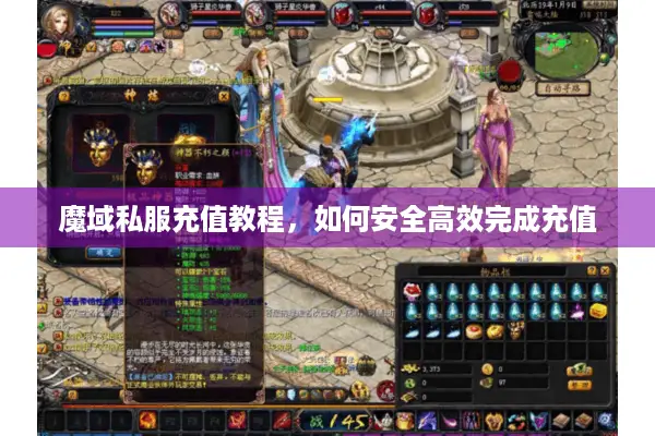 魔域私服充值教程，如何安全高效完成充值
