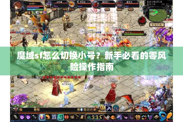 魔域sf怎么切换小号？新手必看的零风险操作指南