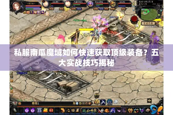 私服南瓜魔域如何快速获取顶级装备？五大实战技巧揭秘