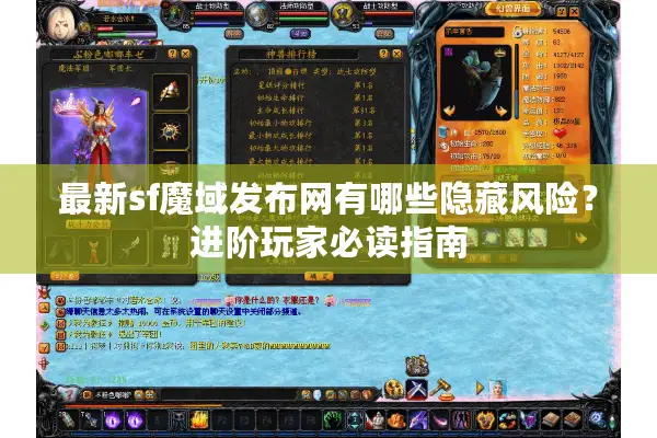 最新sf魔域发布网有哪些隐藏风险？进阶玩家必读指南