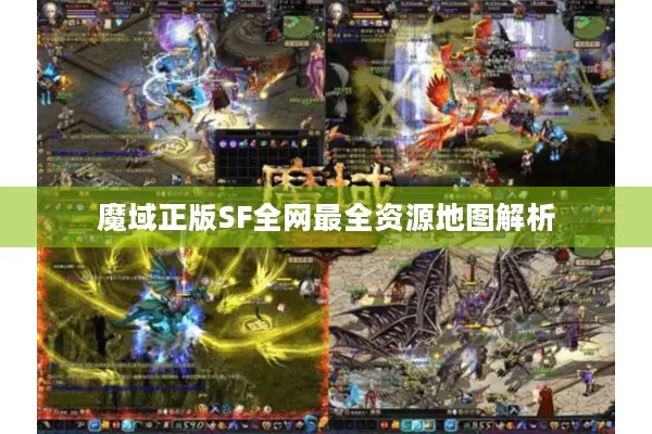 魔域正版SF全网最全资源地图解析
