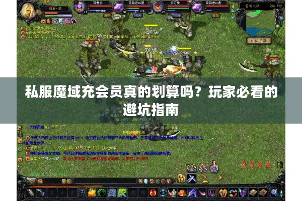 私服魔域充会员真的划算吗？玩家必看的避坑指南