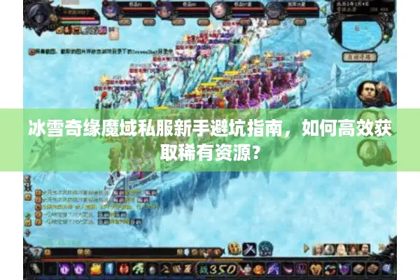 冰雪奇缘魔域私服新手避坑指南，如何高效获取稀有资源？