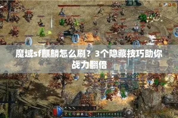 魔域sf麒麟怎么刷？3个隐藏技巧助你战力翻倍