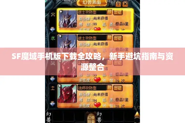SF魔域手机版下载全攻略，新手避坑指南与资源整合