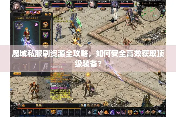 魔域私服刷资源全攻略，如何安全高效获取顶级装备？