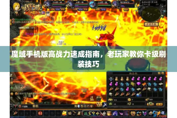魔域手机版高战力速成指南，老玩家教你卡级刷装技巧