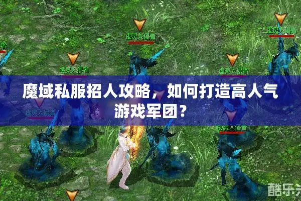 魔域私服招人攻略，如何打造高人气游戏军团？