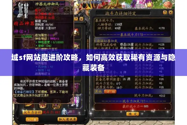 域sf网站魔进阶攻略，如何高效获取稀有资源与隐藏装备