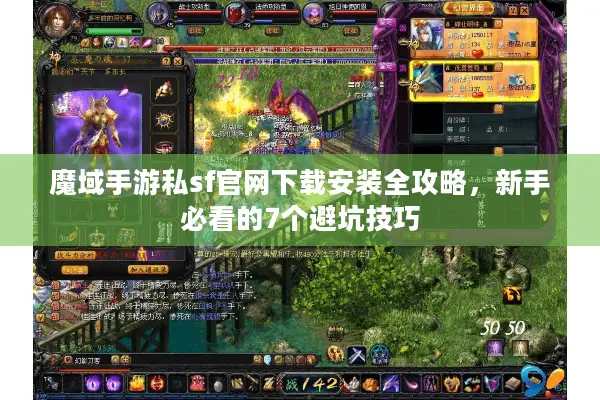 魔域手游私sf官网下载安装全攻略，新手必看的7个避坑技巧
