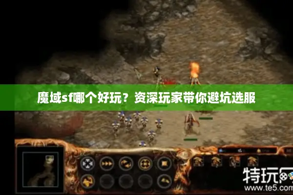 魔域sf哪个好玩？资深玩家带你避坑选服