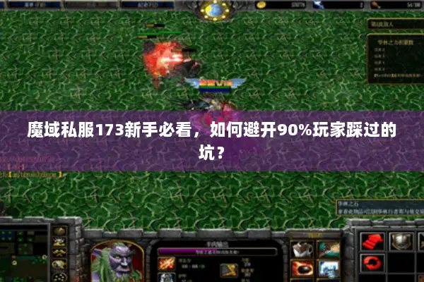魔域私服173新手必看，如何避开90%玩家踩过的坑？