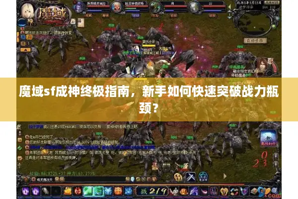 魔域sf成神终极指南，新手如何快速突破战力瓶颈？