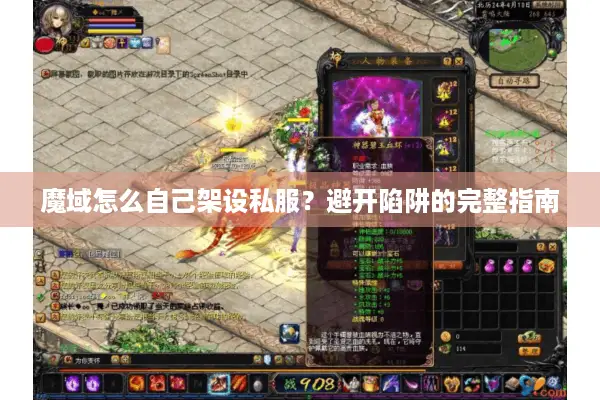 魔域怎么自己架设私服？避开陷阱的完整指南