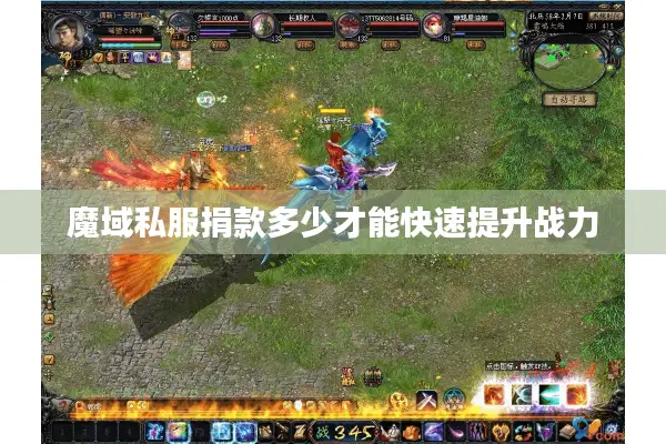 魔域私服捐款多少才能快速提升战力