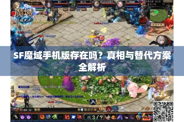SF魔域手机版存在吗？真相与替代方案全解析