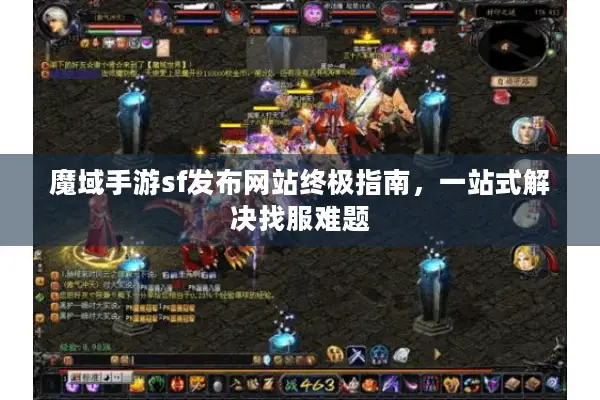 魔域手游sf发布网站终极指南，一站式解决找服难题