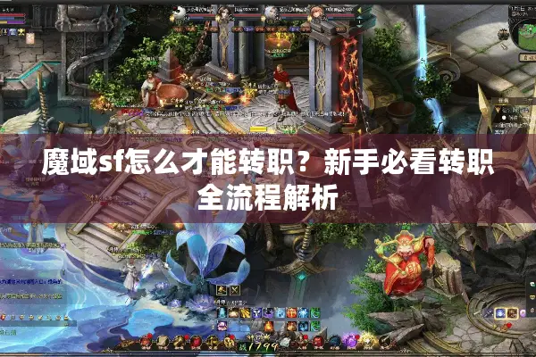 魔域sf怎么才能转职？新手必看转职全流程解析