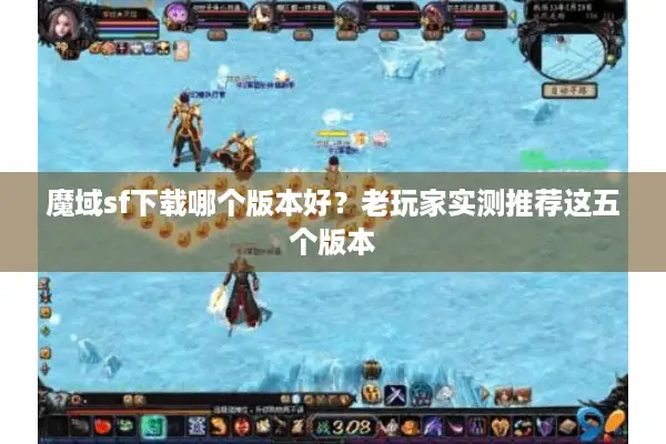 魔域sf下载哪个版本好？老玩家实测推荐这五个版本