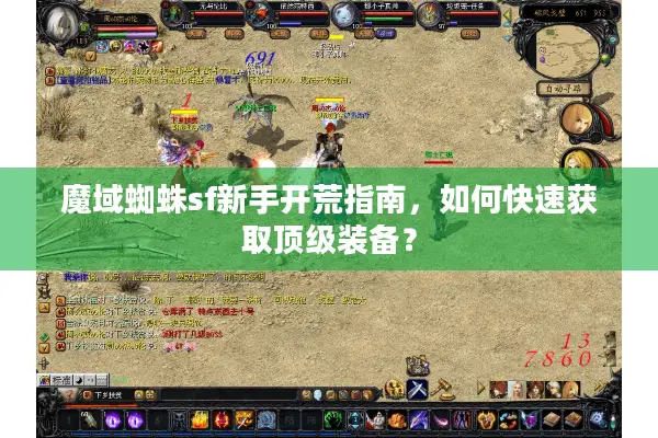 魔域蜘蛛sf新手开荒指南，如何快速获取顶级装备？