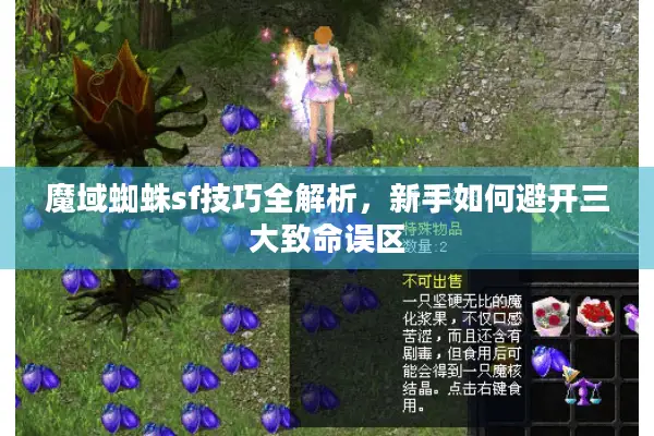 魔域蜘蛛sf技巧全解析，新手如何避开三大致命误区