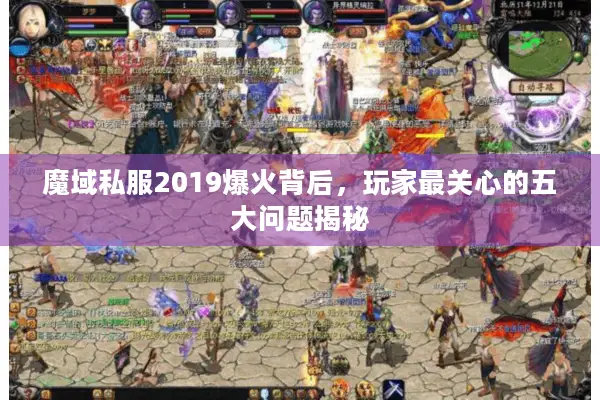 魔域私服2019爆火背后，玩家最关心的五大问题揭秘