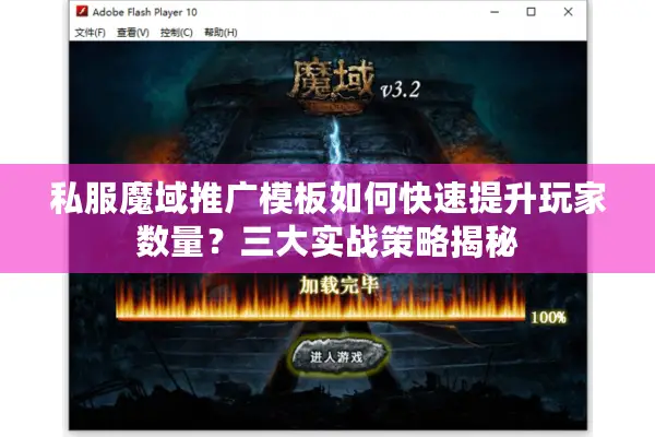 私服魔域推广模板如何快速提升玩家数量？三大实战策略揭秘