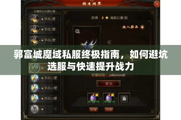 郭富城魔域私服终极指南，如何避坑选服与快速提升战力