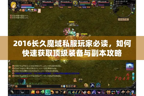 2016长久魔域私服玩家必读，如何快速获取顶级装备与副本攻略