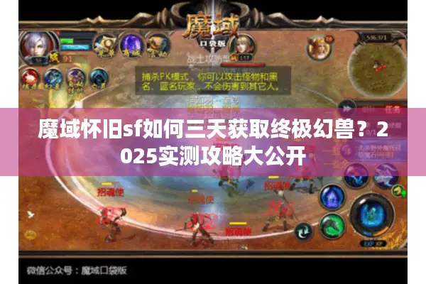 魔域怀旧sf如何三天获取终极幻兽？2025实测攻略大公开