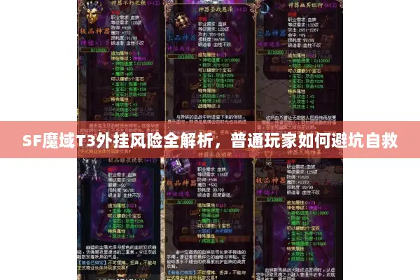 SF魔域T3外挂风险全解析，普通玩家如何避坑自救