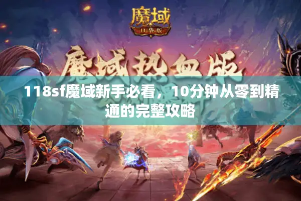 118sf魔域新手必看，10分钟从零到精通的完整攻略