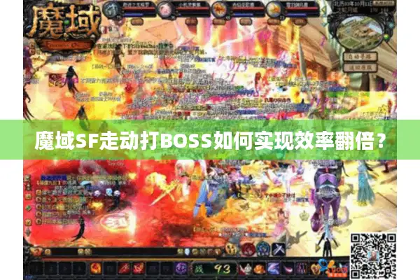 魔域SF走动打BOSS如何实现效率翻倍？