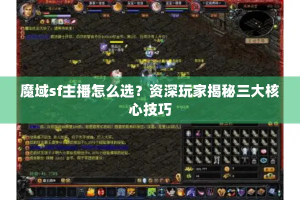 魔域sf主播怎么选？资深玩家揭秘三大核心技巧