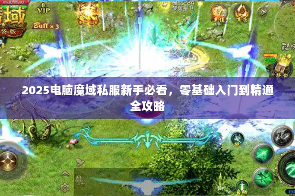 2025电脑魔域私服新手必看，零基础入门到精通全攻略