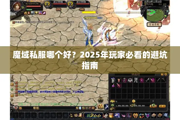 魔域私服哪个好？2025年玩家必看的避坑指南