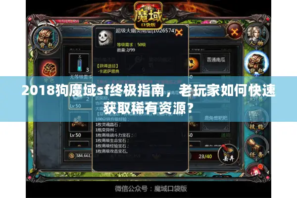 2018狗魔域sf终极指南，老玩家如何快速获取稀有资源？