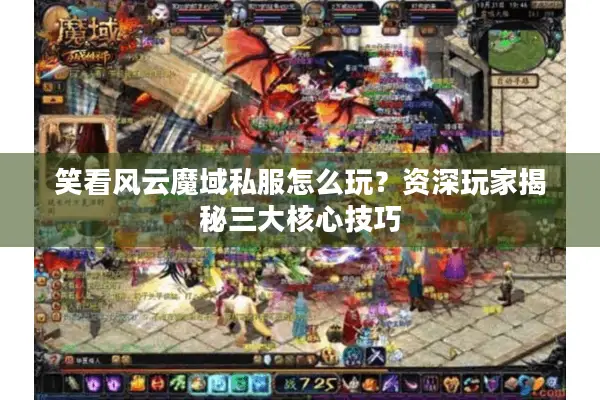 笑看风云魔域私服怎么玩？资深玩家揭秘三大核心技巧