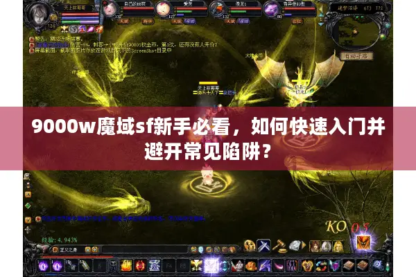 9000w魔域sf新手必看，如何快速入门并避开常见陷阱？