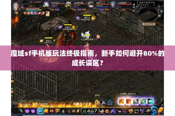 魔域sf手机版玩法终极指南，新手如何避开80%的成长误区？