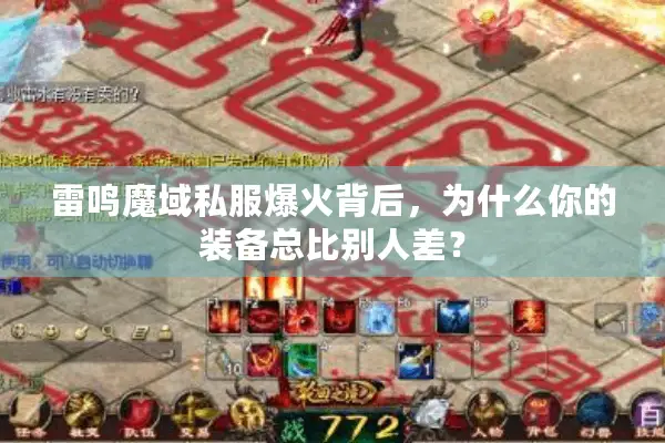 雷鸣魔域私服爆火背后，为什么你的装备总比别人差？