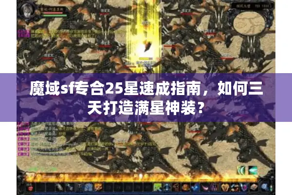 魔域sf专合25星速成指南，如何三天打造满星神装？