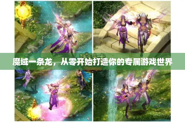 魔域一条龙，从零开始打造你的专属游戏世界