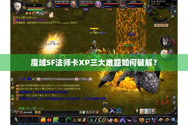 魔域SF法师卡XP三大难题如何破解？